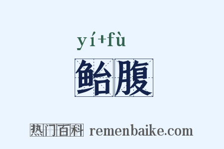鲐腹是什么意思的图片